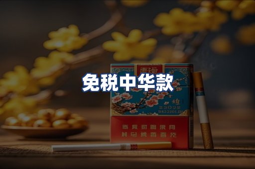 免税中华款