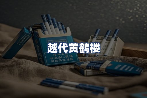 越代黄鹤楼