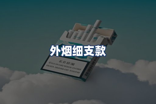 外烟细支款