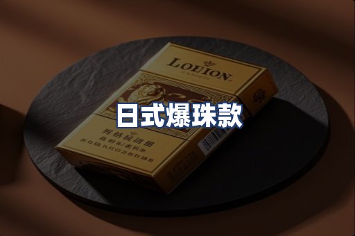 日式爆珠款